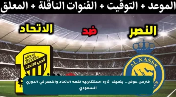فارس عوض.. يضيف إثارة استثنائية لقمة الاتحاد والنصر في الدوري السعودي
